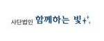 함께하는빛