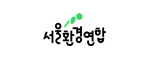 서울환경연합