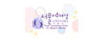 서울이주여성상담센터