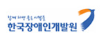 한국장애인개발원