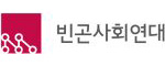빈곤사회연대
