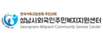 성남시외국인주민복지지원센터