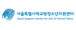 서울시학교밖청소년지원센터