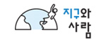 지구와 사람