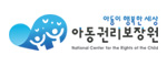 아동권리보장원