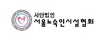 서울노숙인시설협회