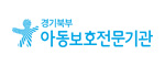 경기북부아동보호전문기관