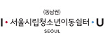 서울특별시립청소년이동쉼터