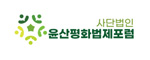 윤산평화법제포럼