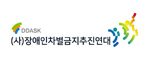 장애인차별금지추진연대