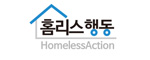 홈리스행동