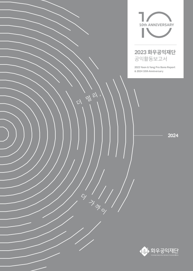 2023 공익활동보고서(10주년 기념)