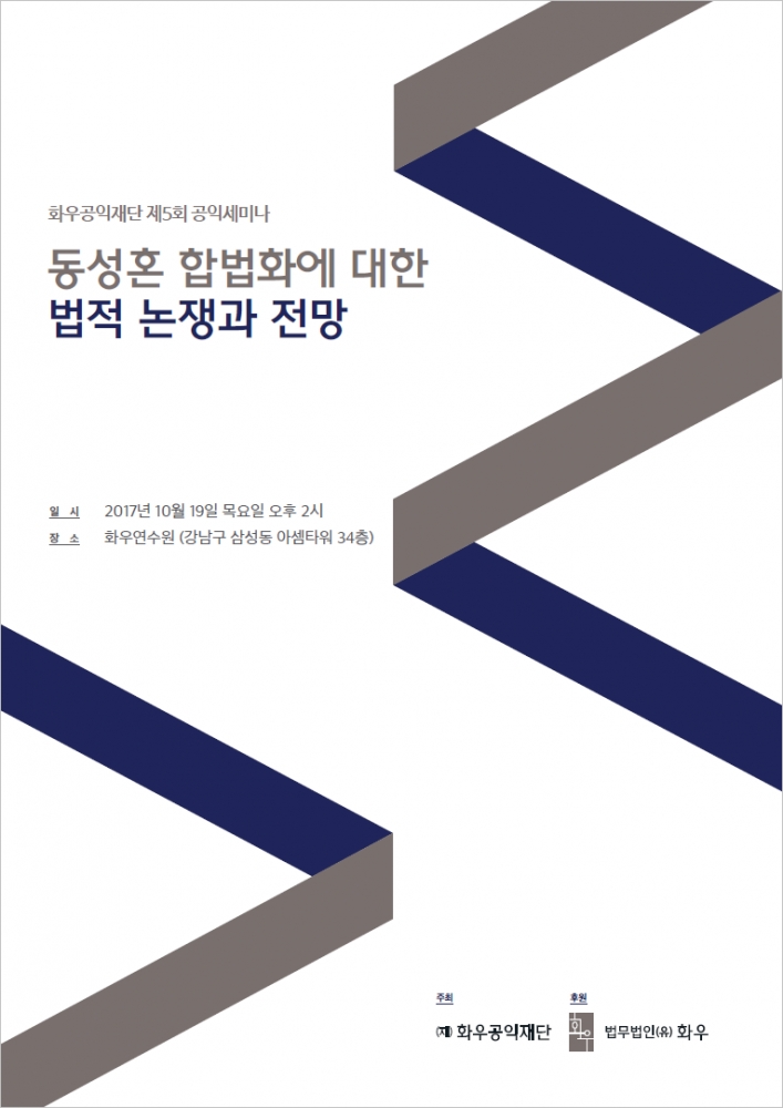  [제5회 화우공익세미나] 동성혼 합법화에 대한 법적 논쟁과 전망