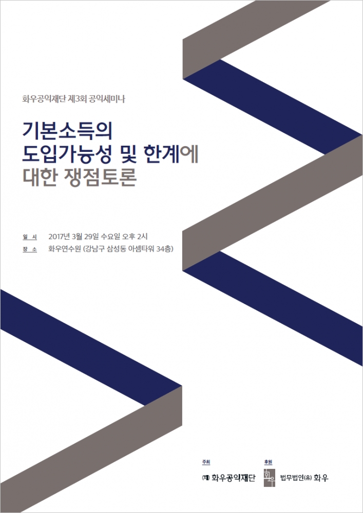 제3회 공익세미나 기본소득의 도입가능성 및 한계에 대한 쟁점토론