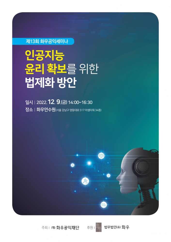 [제13회 화우공익세미나] 인공지능 윤리 확보를 위한 법제화 방안