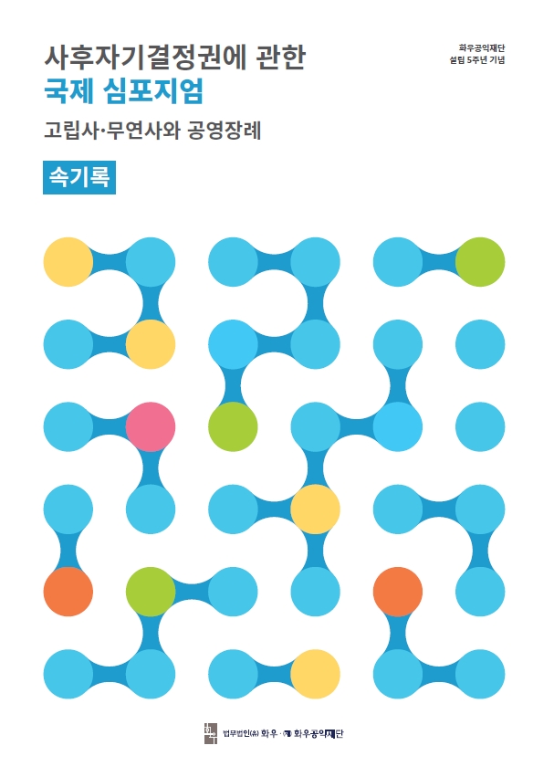  [국제심포지엄-속기록] 사후자기결정권에 관한 국제 심포지엄: 고립사·무연사와 공영...