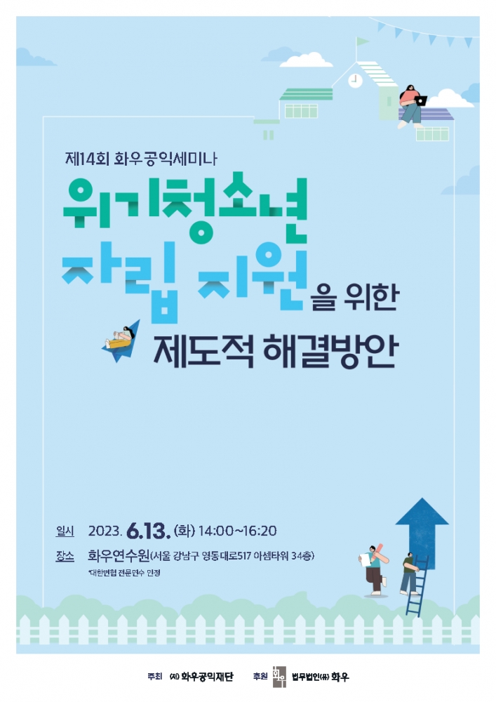 [제14회 화우공익세미나] 위기청소년 자립 지원을 위한 제도적 해결방안