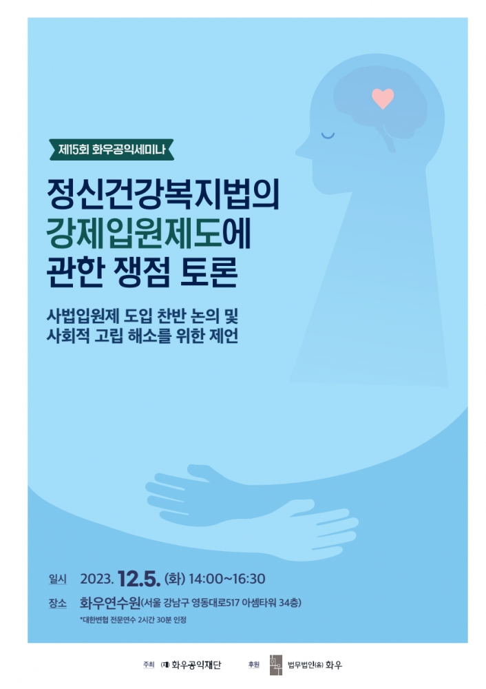 [제15회 화우공익세미나]정신건강복지법의 강제입원제도에 관한 쟁점 토론