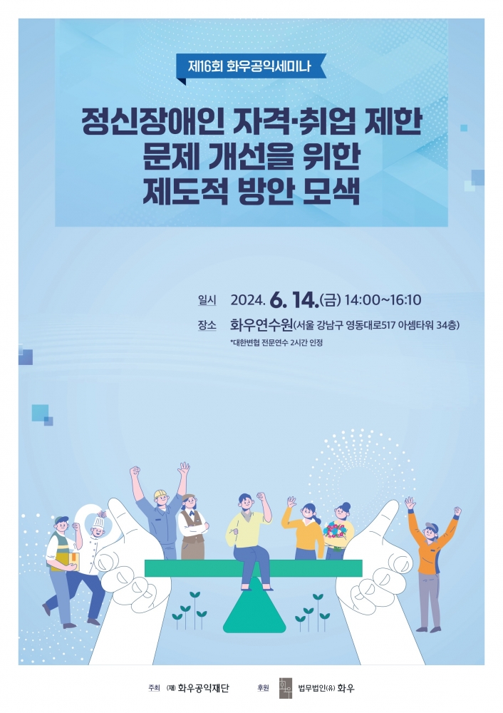 [제16회 화우공익세미나]정신장애인 자격·취업 제한 문제 개선을 위한 제도적 방안 ...