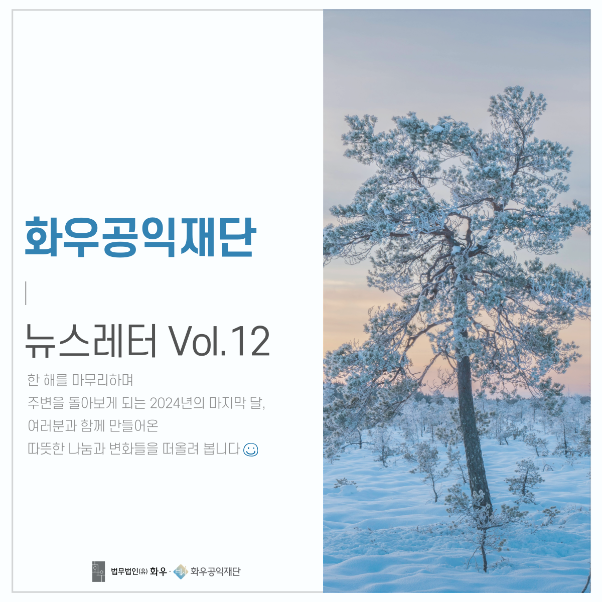 [뉴스레터]Vol.12 2024년 4분기 소식