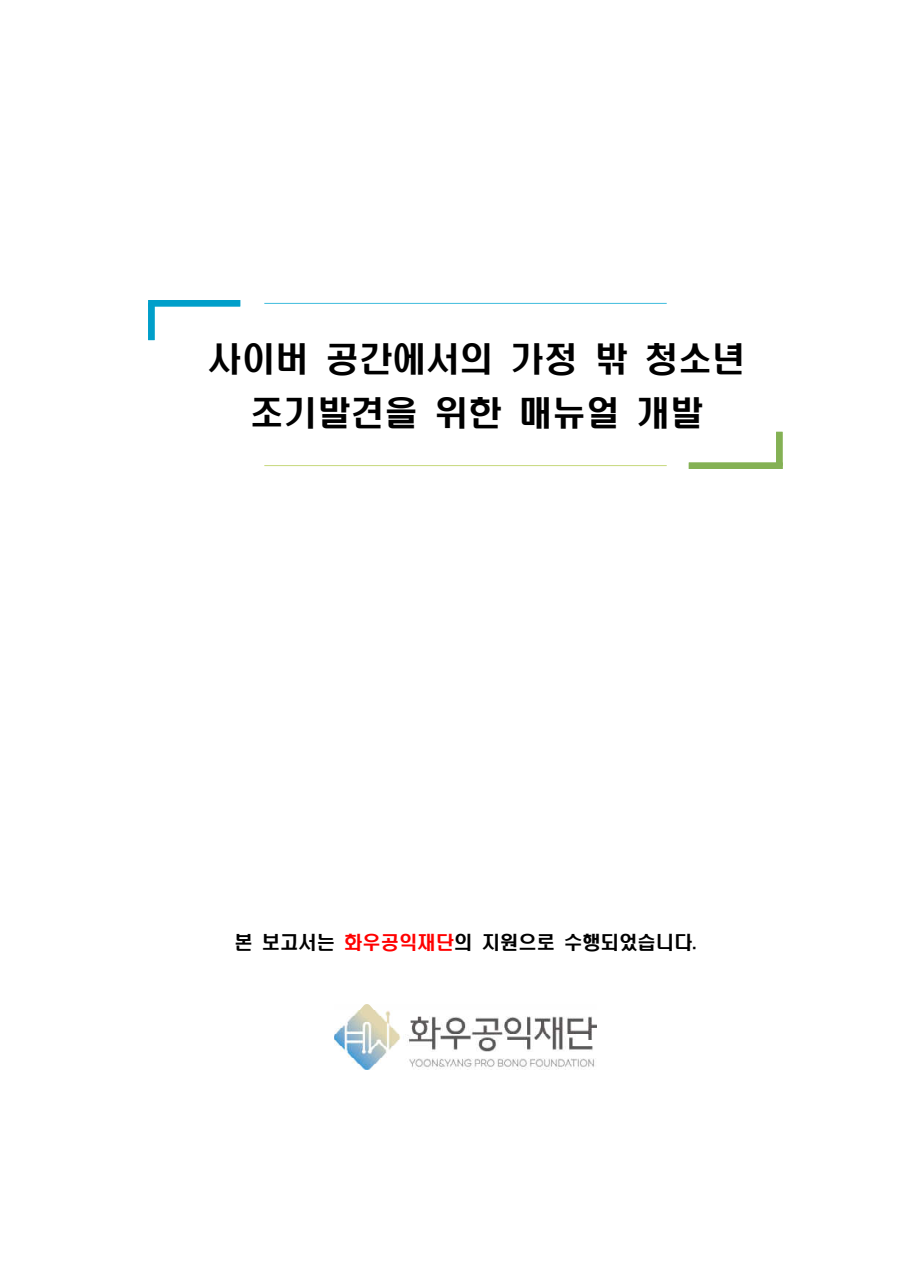[연구보고서] 사이버 공간에서의 가정 밖 청소년 조기발견을 위한 매뉴얼 개발