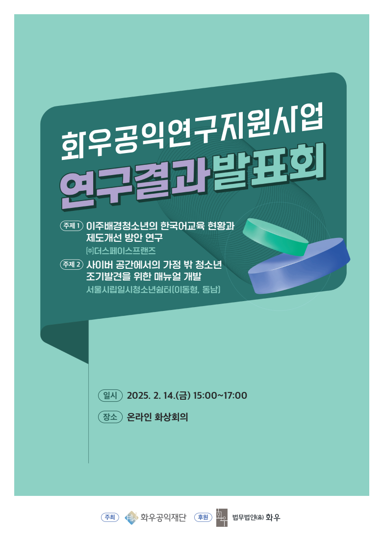 [연구 결과 발표회] (주)더스페이스프랜즈, 서울시립일시청소년쉼터(이동형, 동남)
