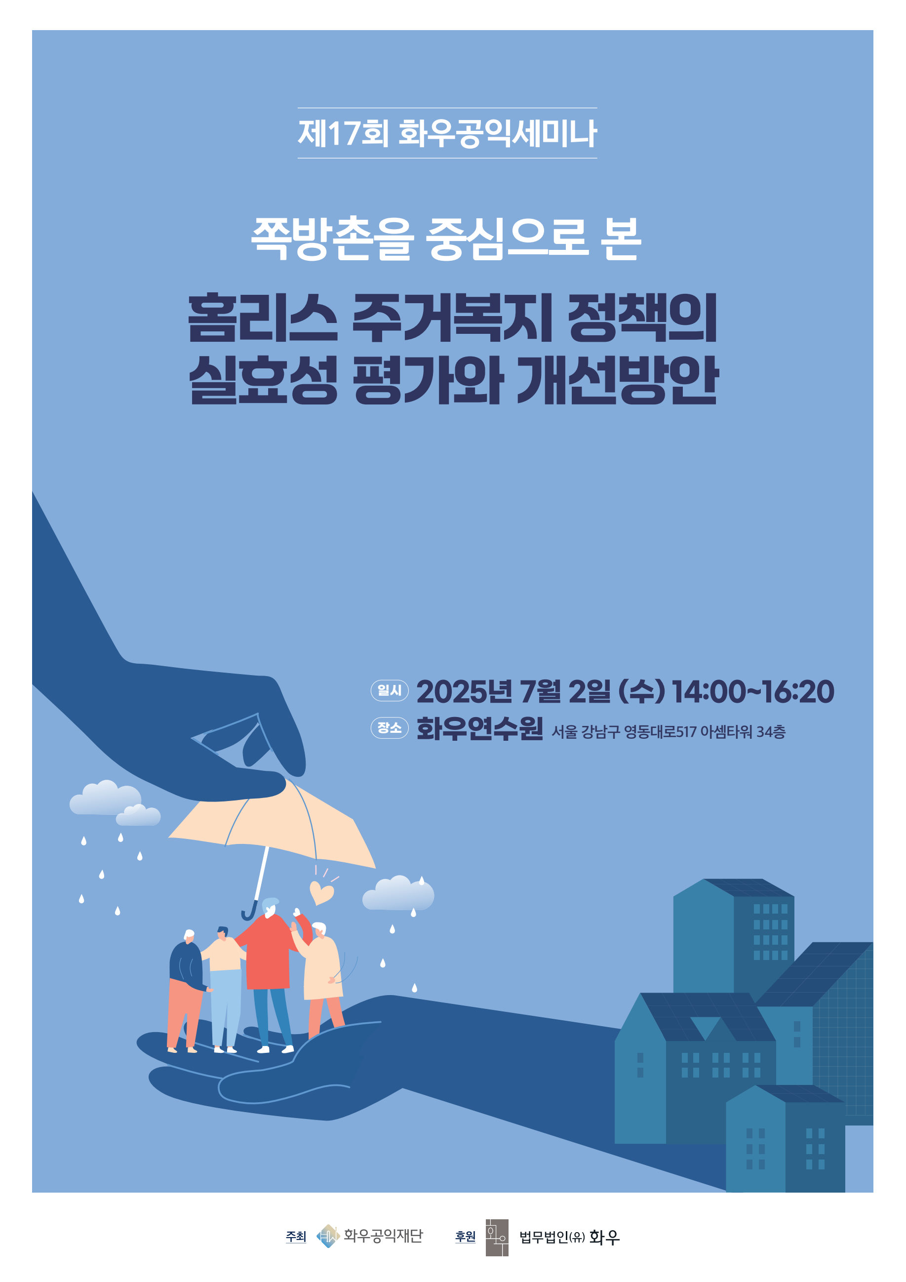 [제17회 화우공익세미나]쪽방촌을 중심으로 본 홈리스 주거복지 정책의 실효성 평가와 ...