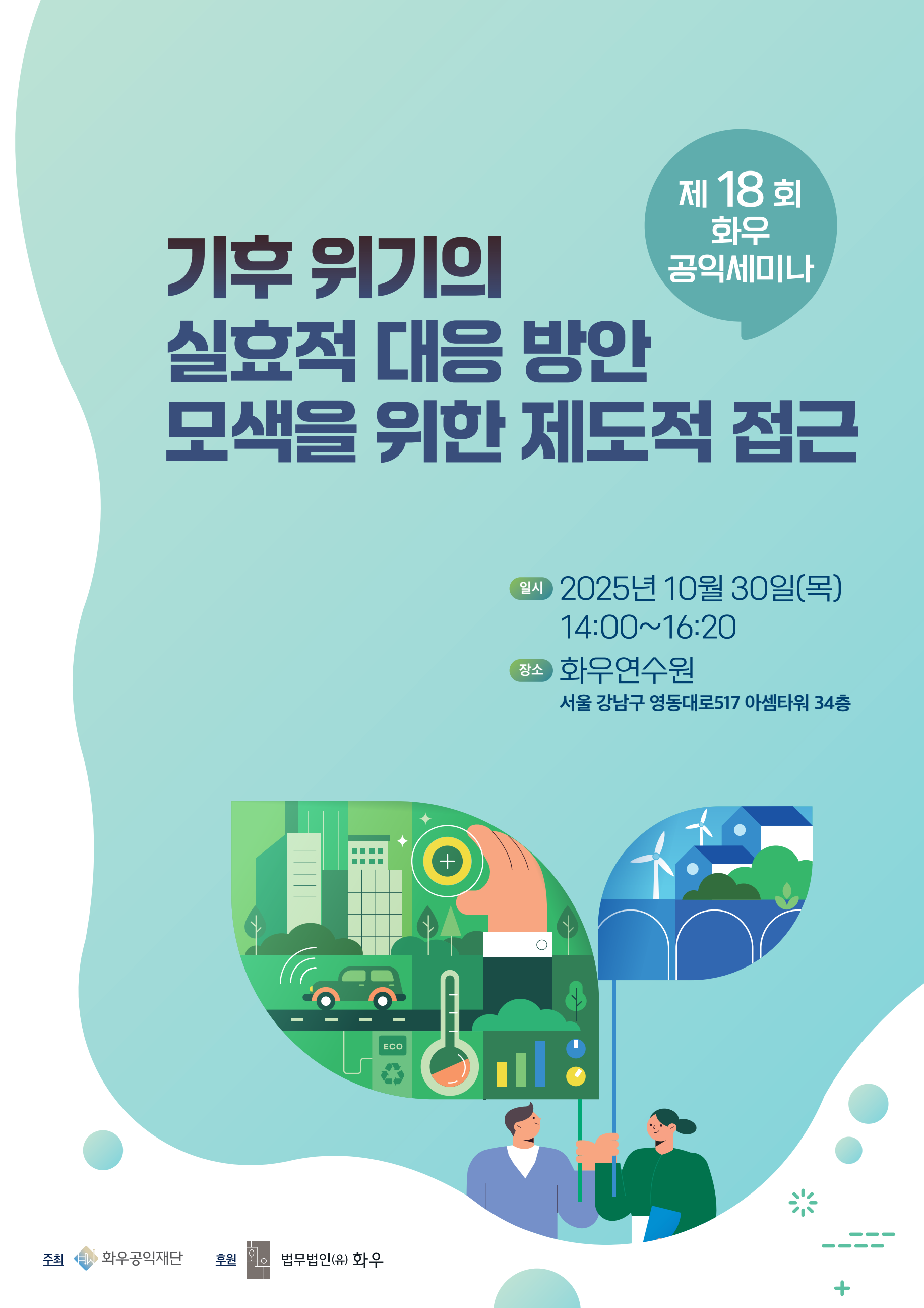 [제18회 화우공익세미나] 기후 위기의 실효적 대응 방안 모색을 위한 제도적 접근