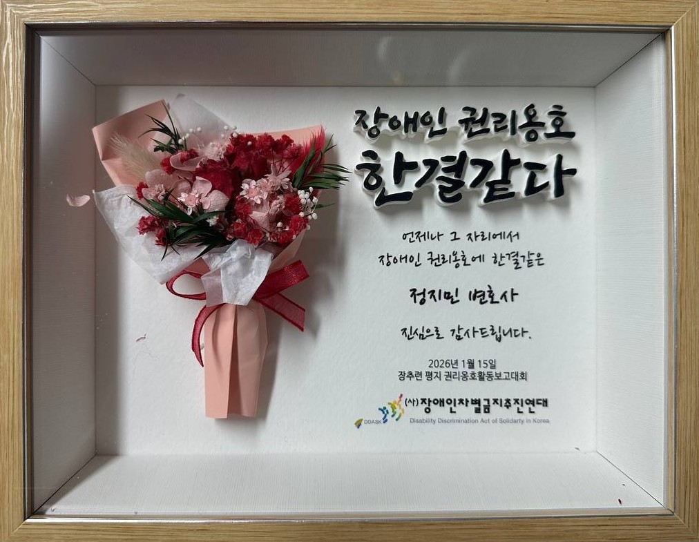 [장애]2025년 평지 권리옹호 활동보고대회 - '한결같다'상 수상